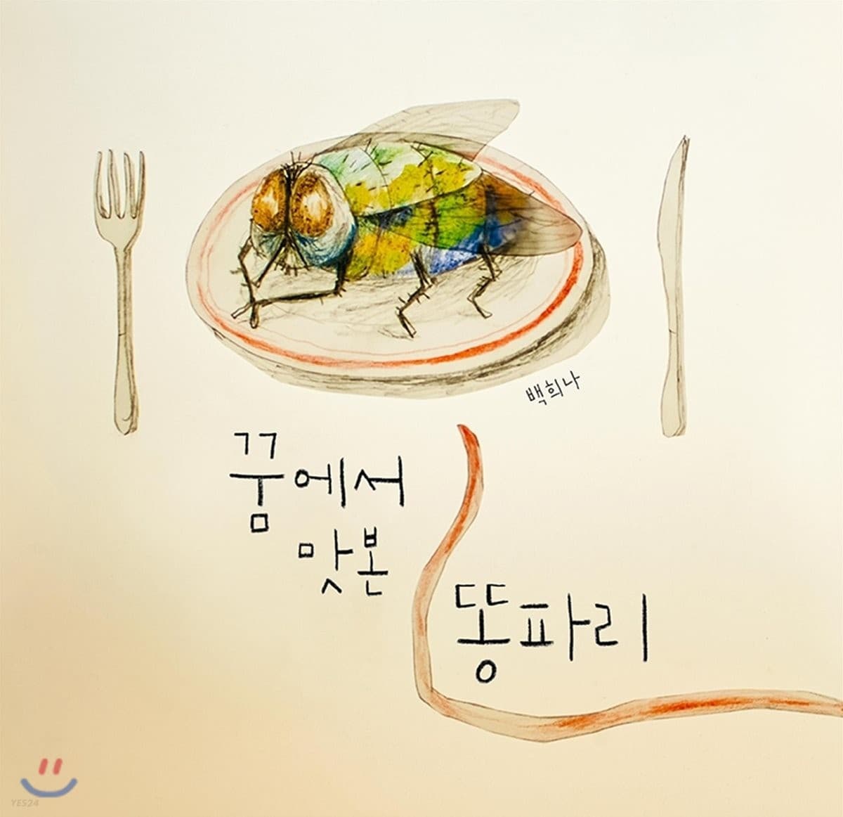 꿈에서 맛본 똥파리 표지