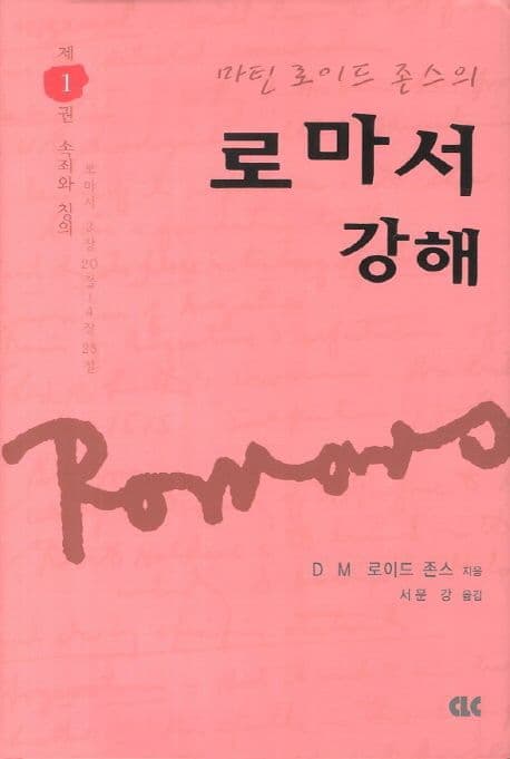 (마틴 로이드 존스의)로마서 강해 1 표지
