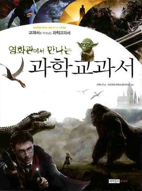 (영화관에서 만나는) 과학교과서 표지