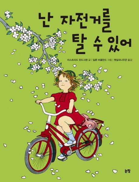 난 자전거를 탈 수 있어 표지