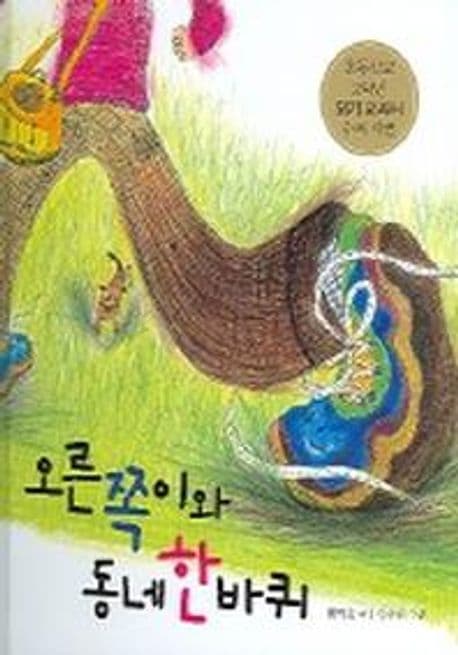 오른쪽이와 동네한바퀴 표지