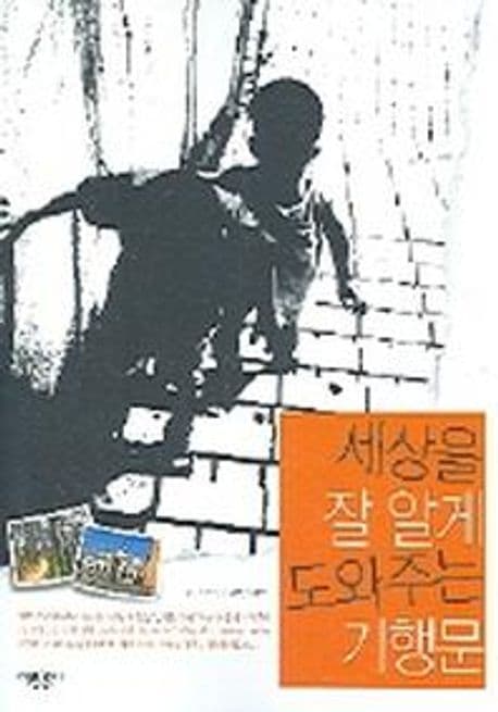세상을 잘 알게 도와주는 기행문 표지