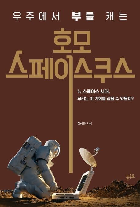 (우주에서 부를 캐는) 호모 스페이스쿠스 : 뉴 스페이스 시대, 우리는 이 기회를 잡을 수 있을까? 표지