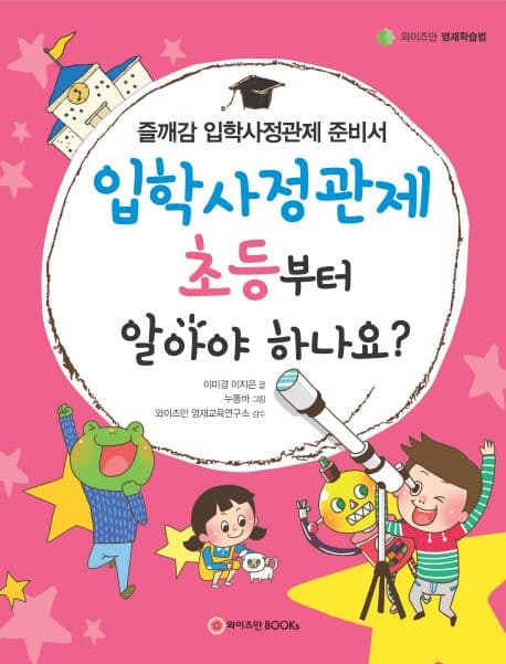 입학사정관제 초등부터 알아야 하나요? 표지