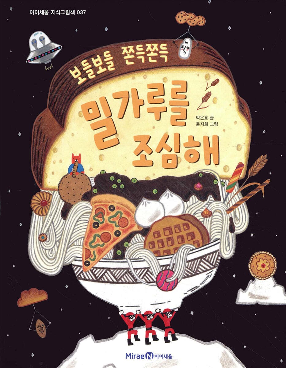 (보들보들 쫀득쫀득) 밀가루를 조심해 표지