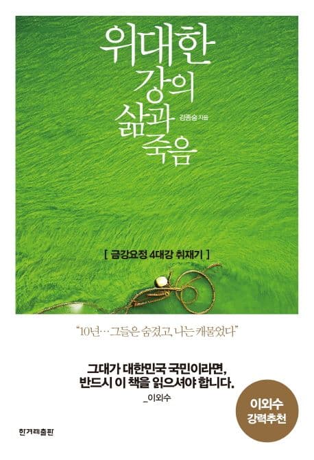 위대한 강의 삶과 죽음 : 금강요정 4대강 취재기 표지