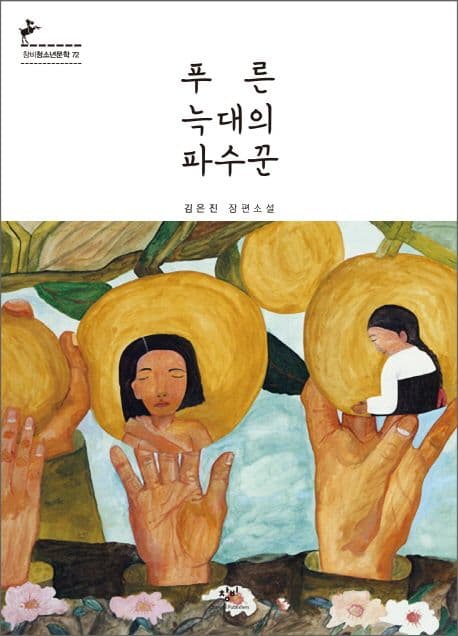 푸른 늑대의 파수꾼 : 김은진 장편소설 표지