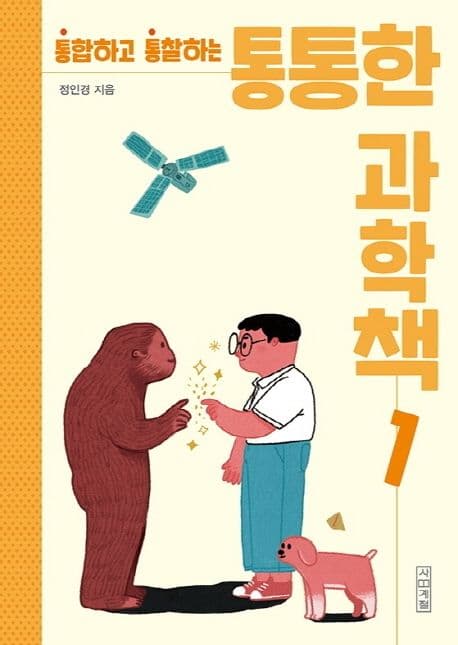 (통합하고 통찰하는) 통통한 과학책 1 표지