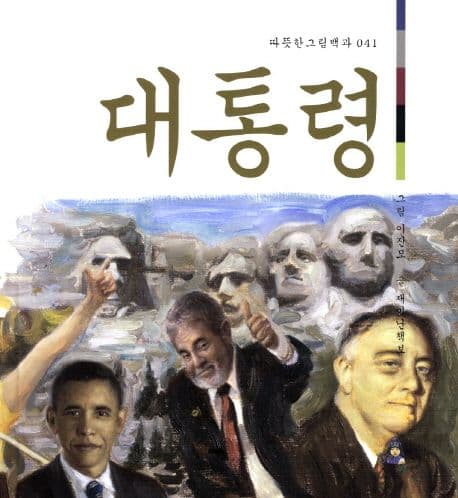 (국민이 뽑는) 대통령 표지