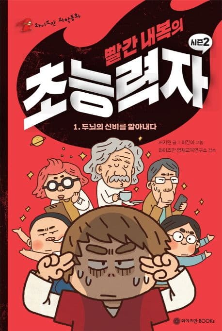 빨간 내복의 초능력자 표지