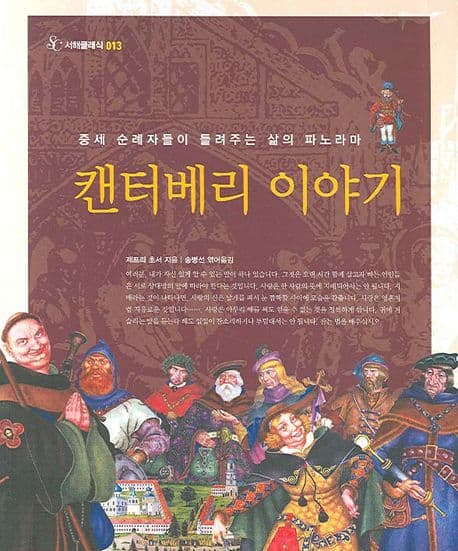캔터베리 이야기 : 중세 순례자들이 들려주는 삶의 파노라마 표지
