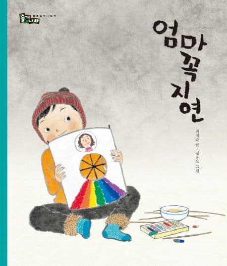 엄마꼭지연 표지