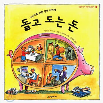돌고도는 돈-어린이를 위한 경제이야기 표지