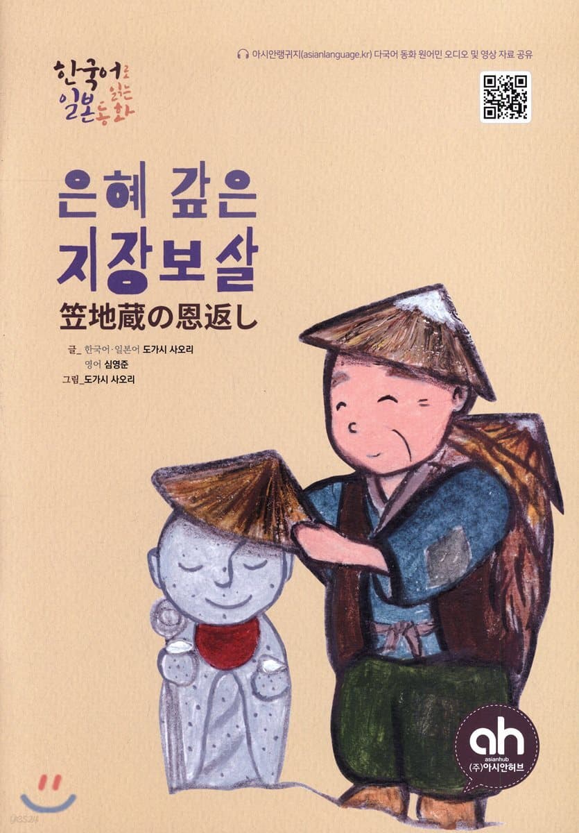 은혜갚은 지장보살(한국어 일본어) 표지