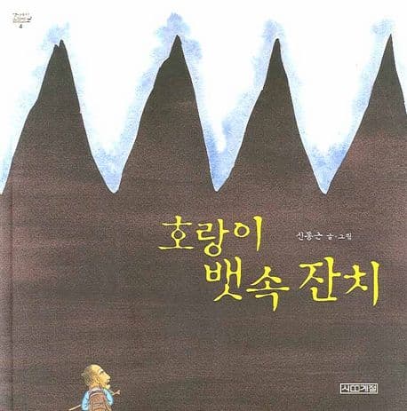 호랑이 뱃속 잔치 표지