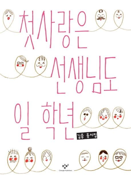 첫사랑은 선생님도 일 학년 : 김륭 동시집 표지