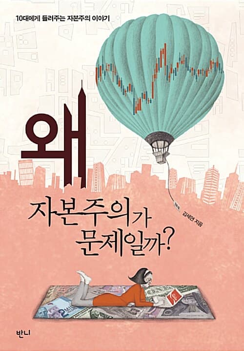 왜 자본주의가 문제일까? 표지