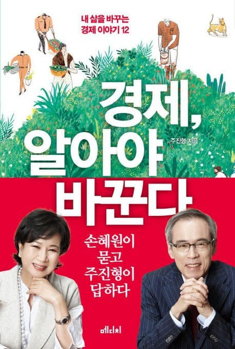 경제, 알아야 바꾼다 표지