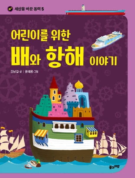(어린이를 위한) 배와 항해 이야기 표지