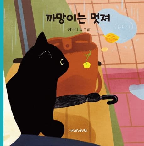까망이는 멋져 표지