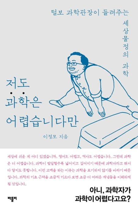 저도 과학은 어렵습니다만 : 털보 과학관장이 들려주는 세상물정의 과학 표지