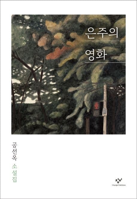 은주의 영화 : 공선옥 소설집 표지
