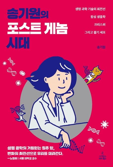 송기원의 포스트 게놈 시대 표지