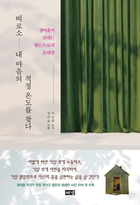 비로소 내 마음의 적정 온도를 찾다 : 정여울이 건네는 월든으로의 초대장 표지