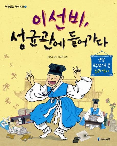 이선비, 성균관에 들어가다 표지