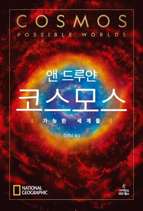 코스모스 : 가능한 세계들 표지