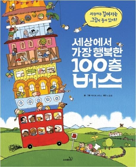세상에서 가장 행복한 100층 버스 표지