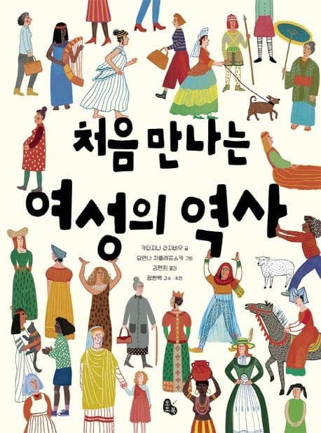 처음 만나는 여성의 역사 표지