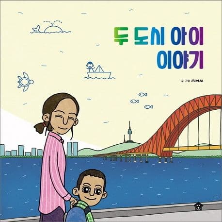 두 도시 아이 이야기 표지