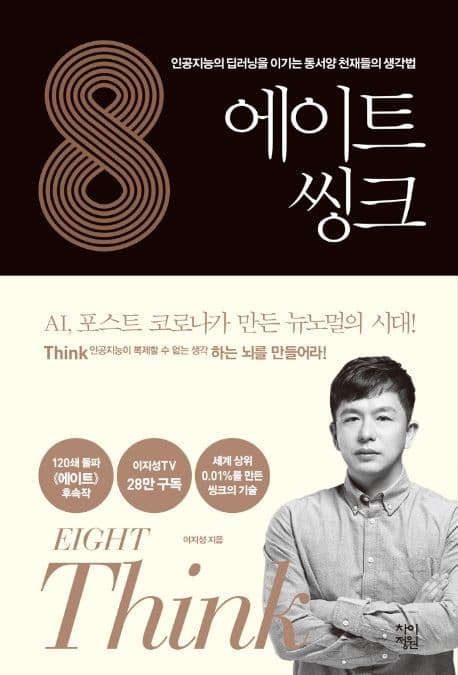 에이트 씽크 : 인공지능의 딥러닝을 이기는 동서양 천재들의 생각법 표지