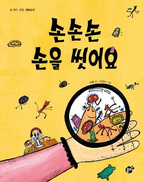 손손손 손을 씻어요 : 손 씻기, 건강, 생활습관 표지
