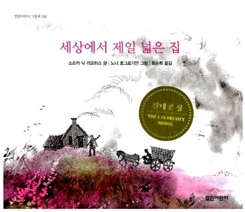 세상에서 제일 넓은 집 표지