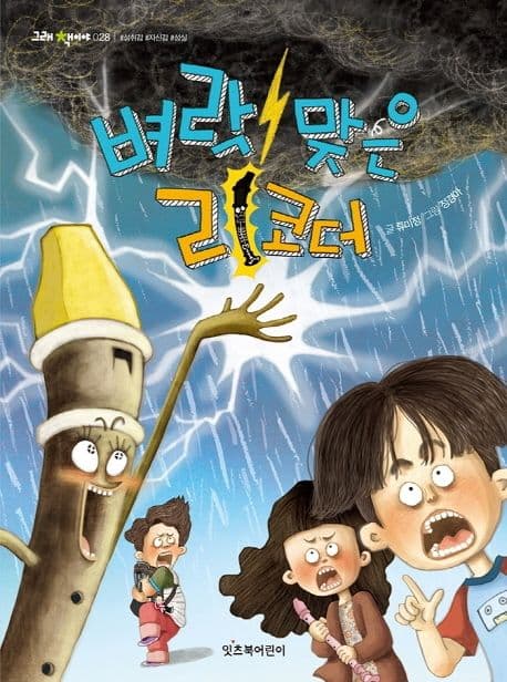 벼락 맞은 리코더 표지