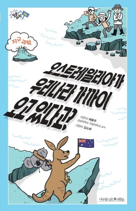 오스트레일리아가 우리나라 가까이 오고 있다고? 표지