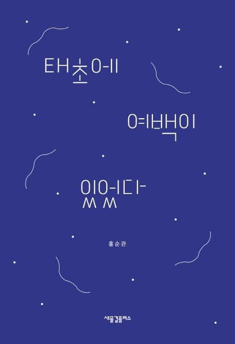태초에 여백이 있었다 표지