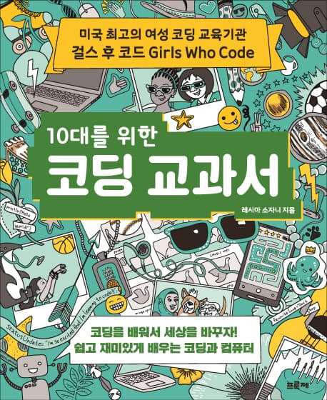 10대를 의한 코딩 교과서 표지