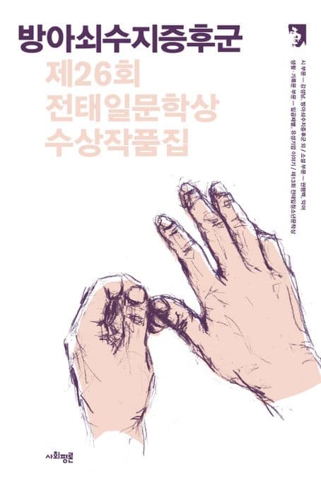 방아쇠수지증후군 : 제26회 전태일문학상 수상작품집 표지
