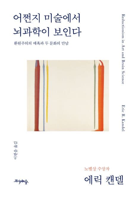 어쩐지 미술에서 뇌과학이 보인다 표지