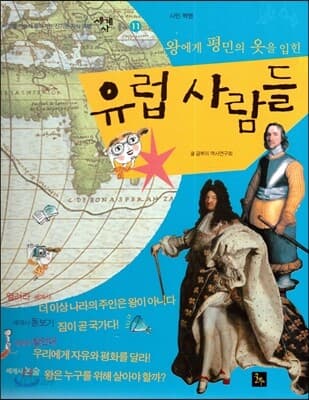 (왕에게 평민의 옷을 입힌)유럽 사람들 표지