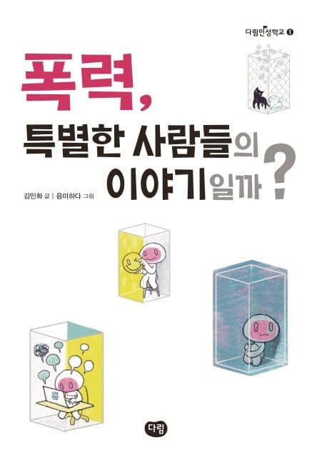 폭력, 특별한 사람들의 이야기일까? 표지