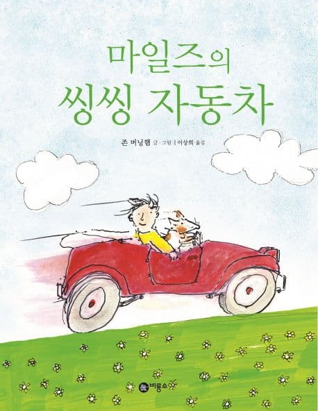마일즈의 씽씽 자동차 표지