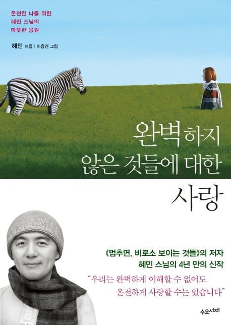 완벽하지 않은 것들에 대한 사랑 표지