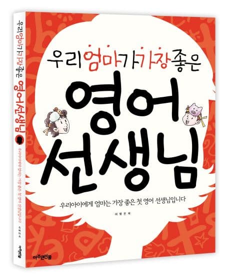 우리엄마가 가장 좋은 영어선생님 표지