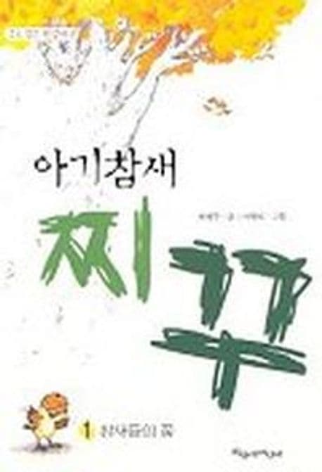 아기참새 찌꾸 표지