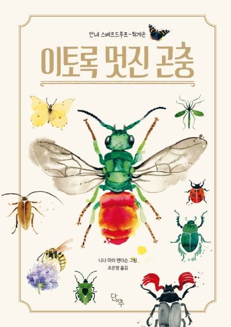 이토록 멋진 곤충 표지