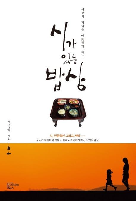 (세상의 저녁을 따뜻하게 하는) 시가 있는 밥상 표지